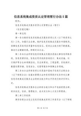 信息系統(tǒng)集成資質(zhì)認定管理暫行辦法解讀與應(yīng)用